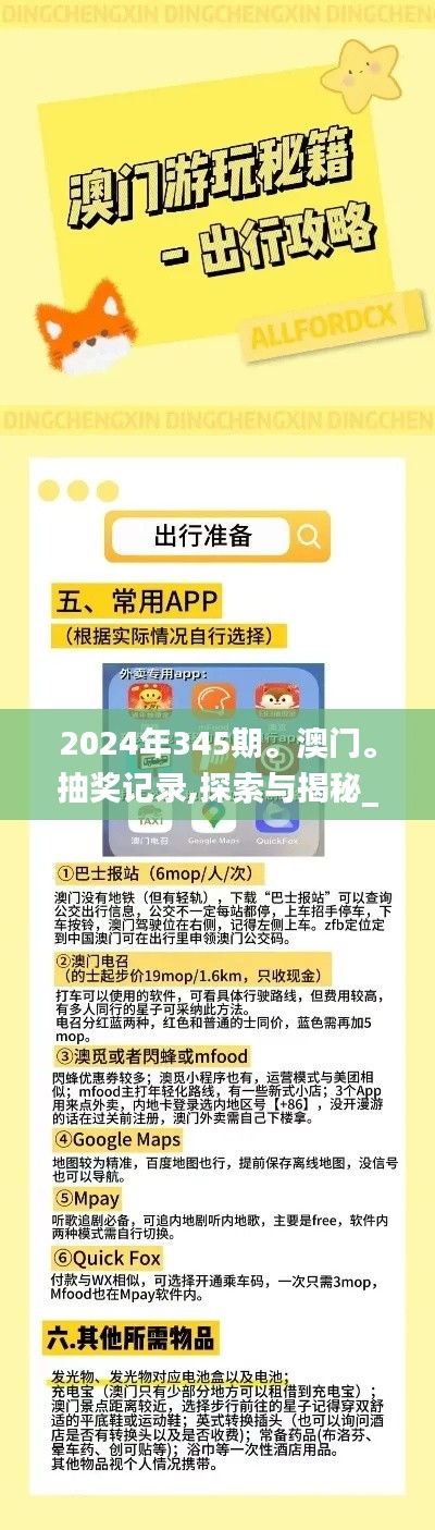 2024年345期。澳門(mén)。抽獎(jiǎng)記錄,探索與揭秘_BT5.591