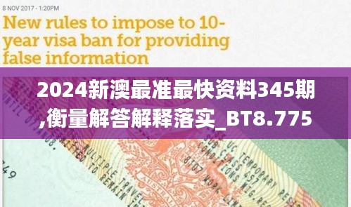2024新澳最準最快資料345期,衡量解答解釋落實_BT8.775