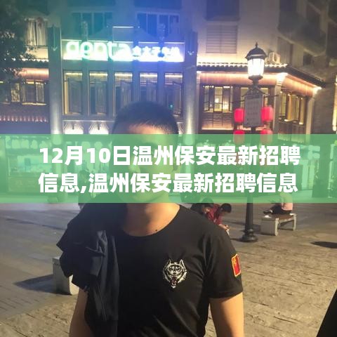 溫州保安最新招聘信息解析，洞悉行業趨勢與擇業價值