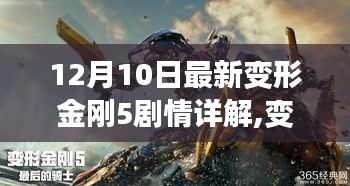 變形金剛5劇情詳解與任務攻略，從入門到精通（最新更新，12月10日）