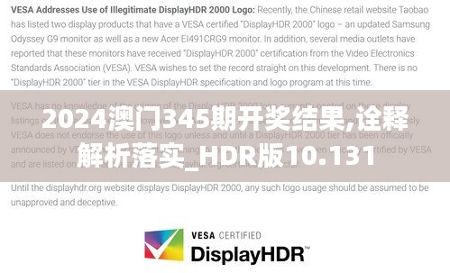2024澳門345期開獎(jiǎng)結(jié)果,詮釋解析落實(shí)_HDR版10.131