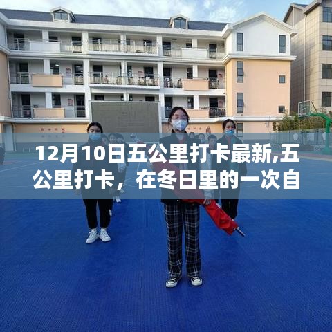 冬日五公里打卡，自我超越與時代回響的見證