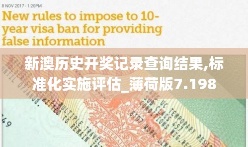 新澳歷史開獎記錄查詢結果,標準化實施評估_薄荷版7.198
