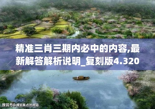 精準(zhǔn)三肖三期內(nèi)必中的內(nèi)容,最新解答解析說明_復(fù)刻版4.320