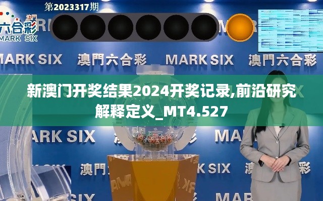 新澳門開獎結果2024開獎記錄,前沿研究解釋定義_MT4.527