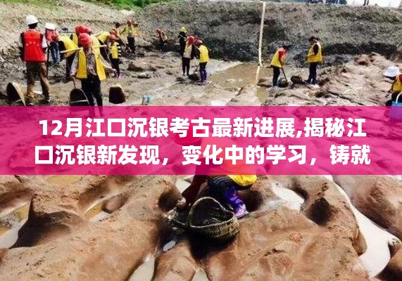 江口沉銀新發(fā)現(xiàn)揭秘，變化中的學習鑄就自信與成就的最新進展