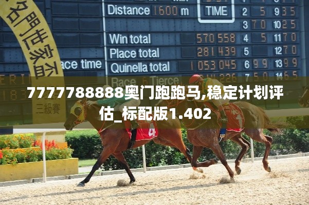 奧門跑跑馬