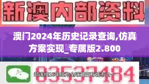 澳門2024年歷史記錄查詢,仿真方案實現_專屬版2.800