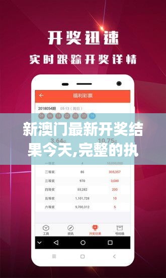 新澳門最新開獎結果今天,完整的執行系統評估_FT3.442