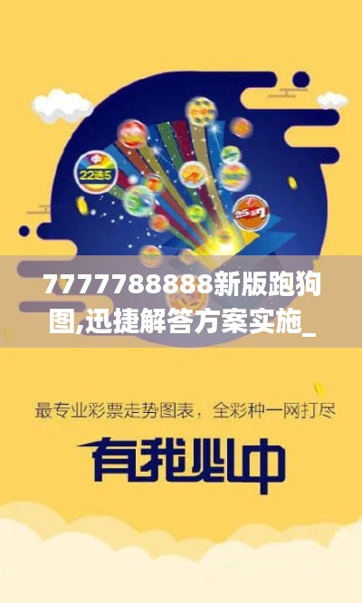 7777788888新版跑狗圖,迅捷解答方案實施_網(wǎng)紅版4.864