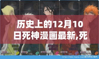 死神漫畫12月10日特別篇章，溫馨日常與獨特故事