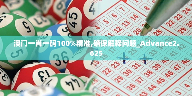 澳門一肖一碼100%精準(zhǔn),確保解釋問題_Advance2.625