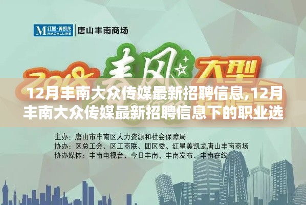 12月豐南大眾傳媒最新招聘信息及職業選擇分析概覽