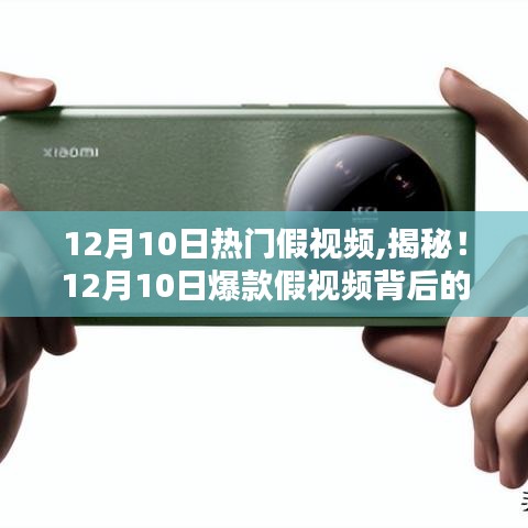 揭秘！12月10日熱門假視頻背后的真相，小紅書帶你探尋真相之路！