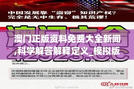 澳門正版資料免費大全新聞,科學(xué)解答解釋定義_模擬版4.482