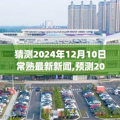 2024年12月10日常熟新聞熱點展望與最新資訊猜測