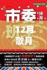 重磅推薦，12月歌月全新力作星辰之歌，夢幻與現實交織的奇幻之旅