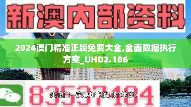 2024澳門精準(zhǔn)正版免費(fèi)大全,全面數(shù)據(jù)執(zhí)行方案_UHD2.186