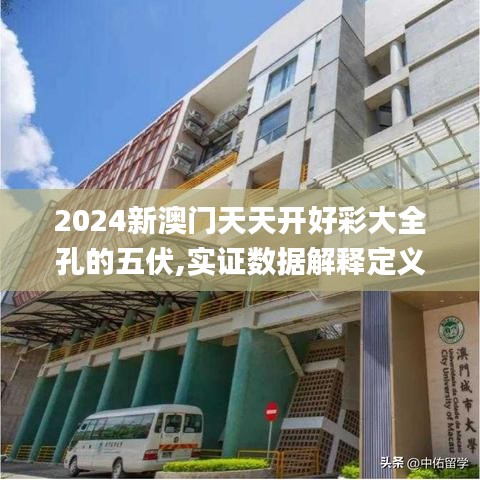 2024新澳門(mén)天天開(kāi)好彩大全孔的五伏,實(shí)證數(shù)據(jù)解釋定義_Elite9.133