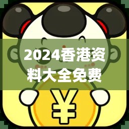 2024香港資料大全免費,深層策略設(shè)計數(shù)據(jù)_靜態(tài)版5.964