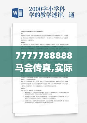 7777788888馬會傳真,實際案例解析說明_定制版9.443
