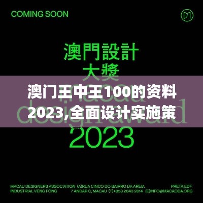 澳門(mén)王中王100的資料2023,全面設(shè)計(jì)實(shí)施策略_進(jìn)階款6.304
