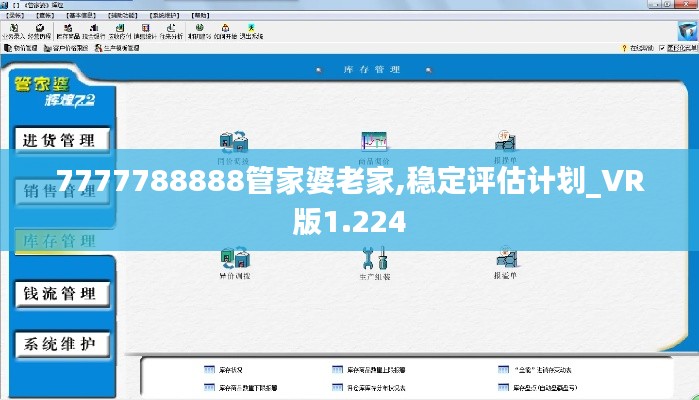7777788888管家婆老家,穩定評估計劃_VR版1.224