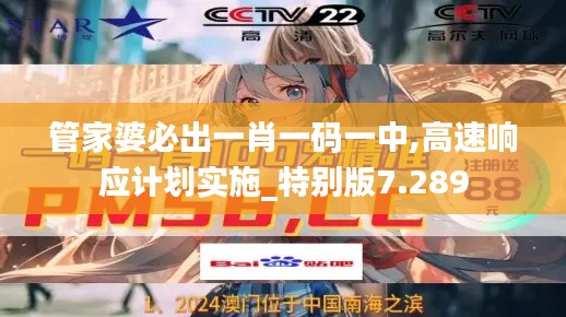 管家婆必出一肖一碼一中,高速響應(yīng)計劃實施_特別版7.289