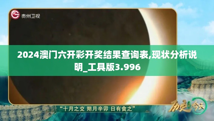 2024澳門六開彩開獎(jiǎng)結(jié)果查詢表,現(xiàn)狀分析說明_工具版3.996