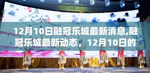 12月10日融冠樂(lè)城最新動(dòng)態(tài)與里程碑時(shí)刻