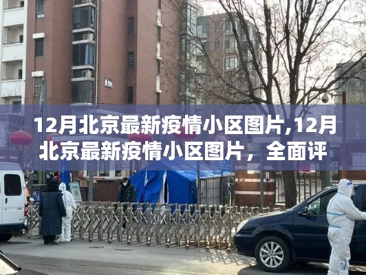 北京疫情小區最新動態，深度評測與詳細介紹（十二月版）