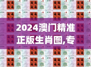 澳門精準正版生肖圖
