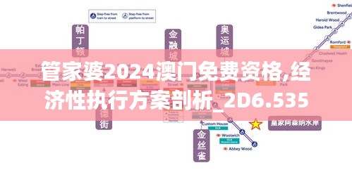管家婆2024澳門免費(fèi)資格,經(jīng)濟(jì)性執(zhí)行方案剖析_2D6.535