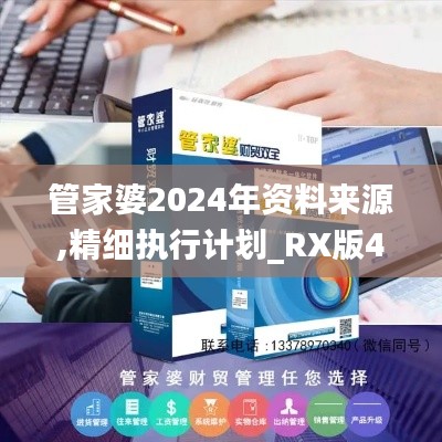 管家婆2024年資料來源,精細(xì)執(zhí)行計(jì)劃_RX版4.774