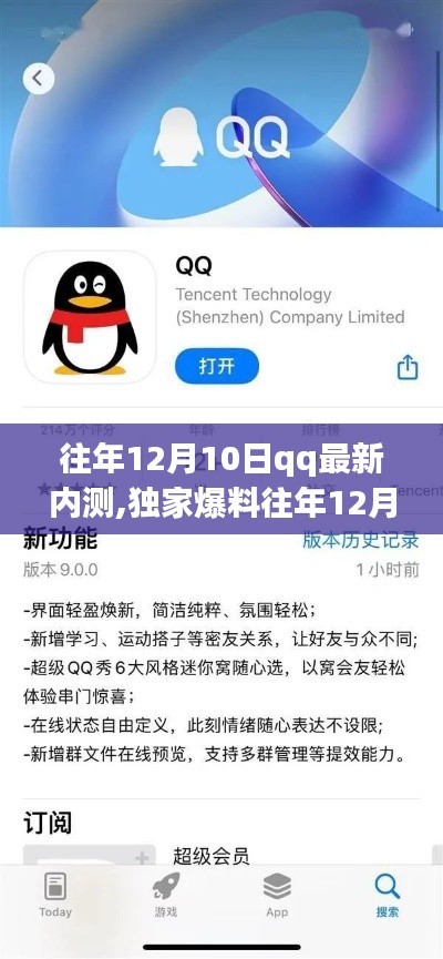 獨家爆料，往年12月10日QQ最新內測版本揭秘，全新功能體驗震撼來襲！