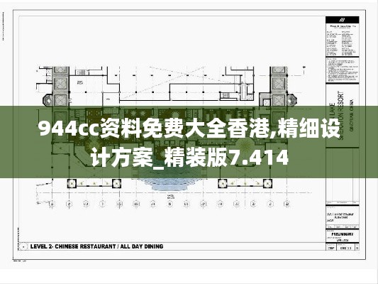 944cc資料免費大全香港,精細設計方案_精裝版7.414