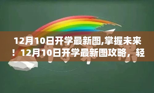 掌握未來之門，12月10日開學最新圖攻略與啟程學習之旅