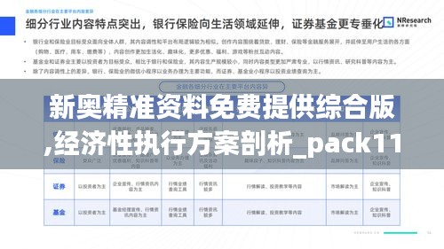 新奧精準資料免費提供綜合版,經(jīng)濟性執(zhí)行方案剖析_pack110.422