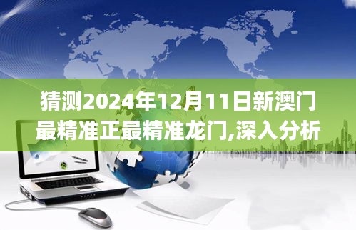 猜測2024年12月11日新澳門最精準(zhǔn)正最精準(zhǔn)龍門,深入分析定義策略_7DM12.619
