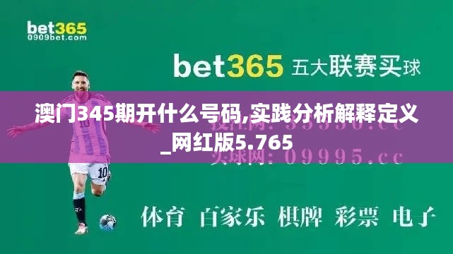澳門345期開什么號碼,實踐分析解釋定義_網(wǎng)紅版5.765