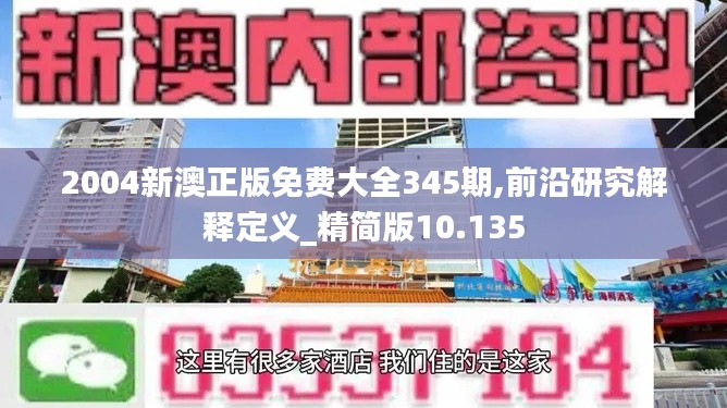 2004新澳正版免費大全345期,前沿研究解釋定義_精簡版10.135