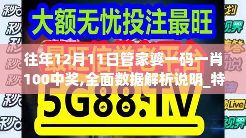 往年12月11日管家婆一碼一肖100中獎,全面數據解析說明_特供款4.426