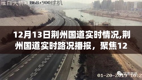 荊州國道實(shí)時路況播報(bào)，聚焦12月13日交通動態(tài)