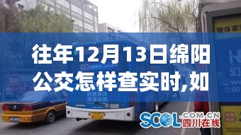如何查詢往年12月13日綿陽公交實時信息——初學(xué)者與進(jìn)階用戶指南