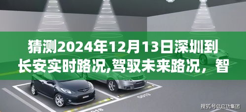 深圳至長安實時路況預測系統重磅來襲，駕馭未來路況的智能導航新紀元，預測深圳到長安的實時路況分析（2024年12月13日）