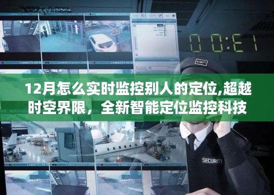 超越時空界限的智能定位監控科技，透明安全世界的新紀元犯罪風險警示