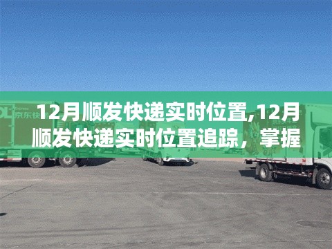 掌握包裹動態(tài)，追蹤順發(fā)快遞實(shí)時位置，溫暖迎接新年