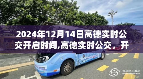 高德地圖實(shí)時(shí)公交功能啟動(dòng)，開(kāi)啟智能出行新紀(jì)元，時(shí)間鎖定在2024年12月14日