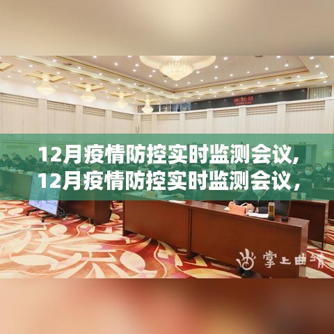 深化疫情防控策略，筑牢防線，12月疫情防控實(shí)時(shí)監(jiān)測(cè)會(huì)議聚焦實(shí)時(shí)動(dòng)態(tài)管理