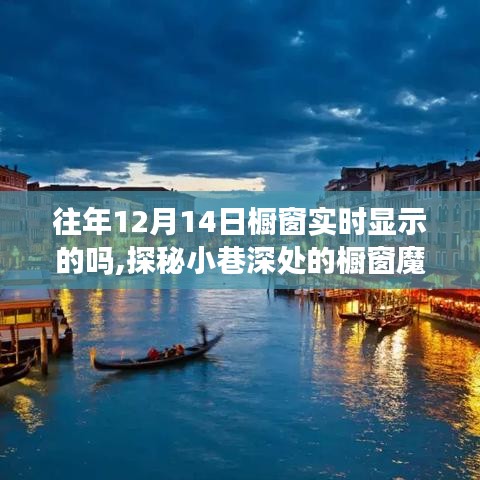 探秘日期背后的櫥窗魔法，揭秘往年12月14日的櫥窗展示故事